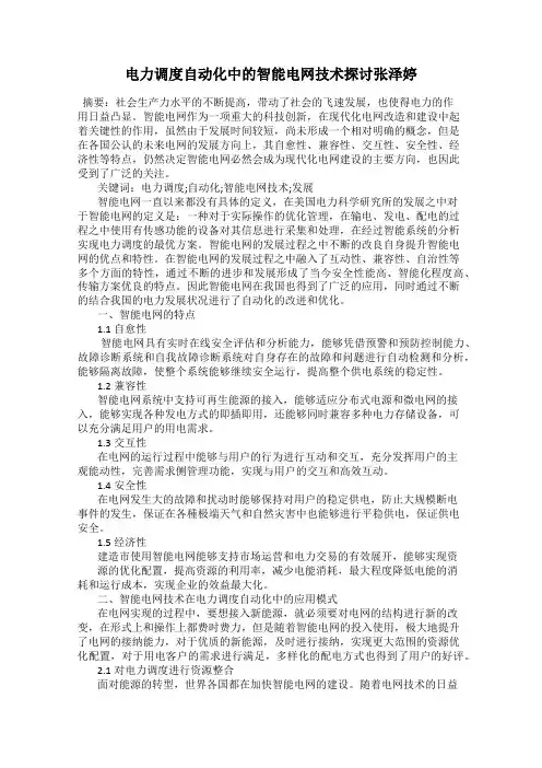 电力调度自动化中的智能电网技术探讨张泽婷