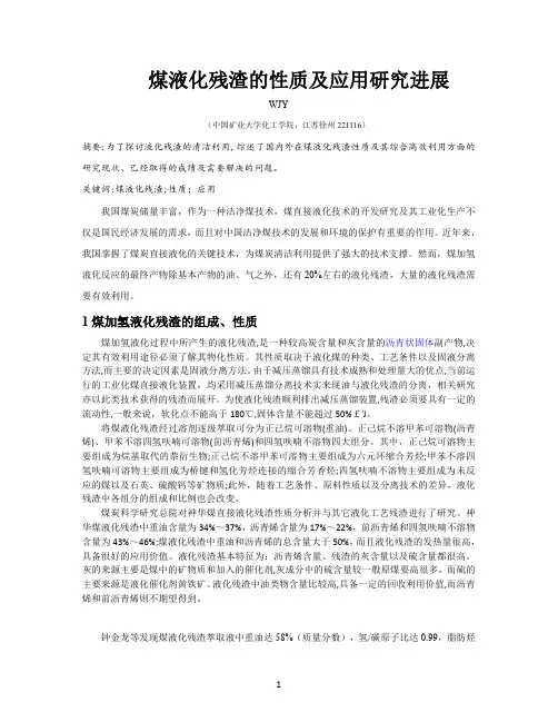 煤液化残渣的性质及应用研究进展