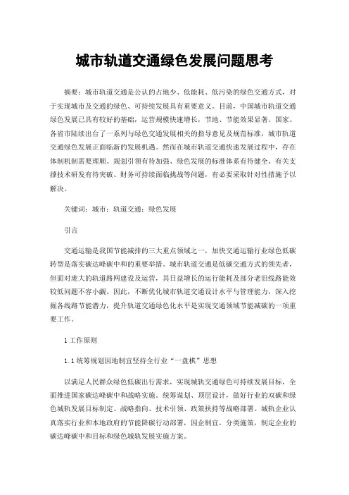 城市轨道交通绿色发展问题思考