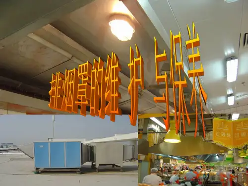 排油烟系统介绍