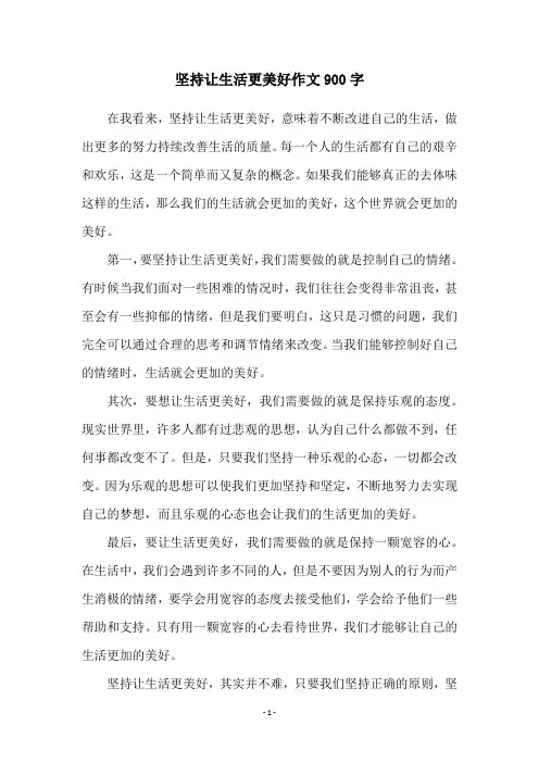 坚持让生活更美好作文900字