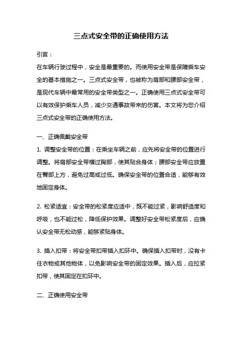 三点式安全带的正确使用方法