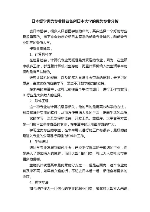 日本留学优势专业排名各所日本大学的优势专业分析