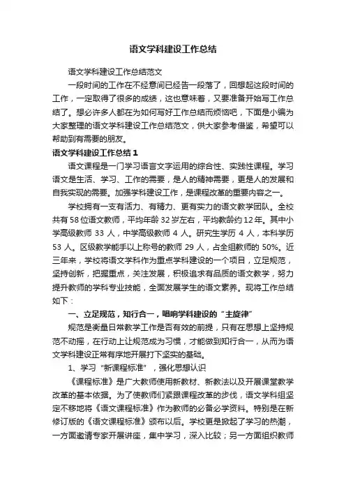 语文学科建设工作总结范文