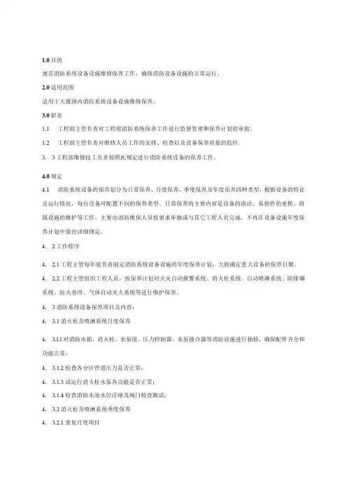物业管理 消防系统维修保养规程