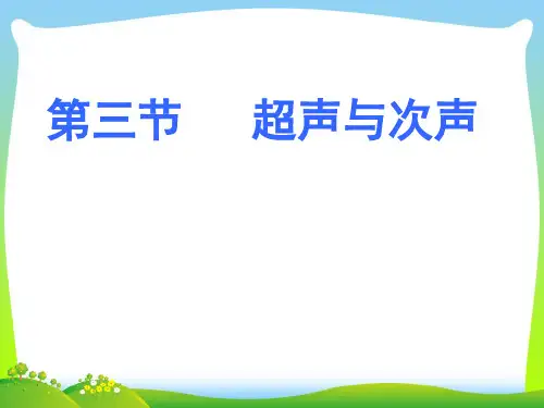 【最新】新沪科版八年级物理全册课件：第三章第三节_超声和次声.ppt