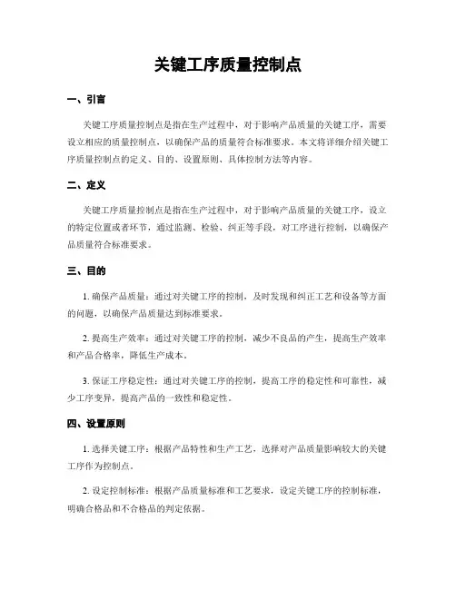 关键工序质量控制点