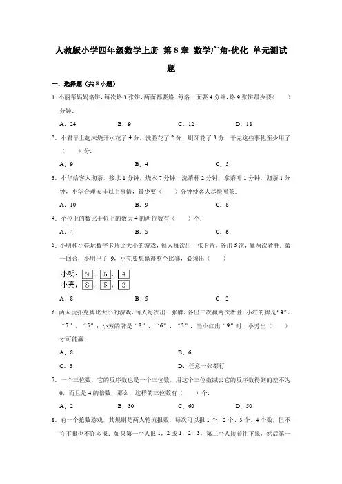人教版小学四年级数学上册第8章数学广角-优化单元测试题(附答案)