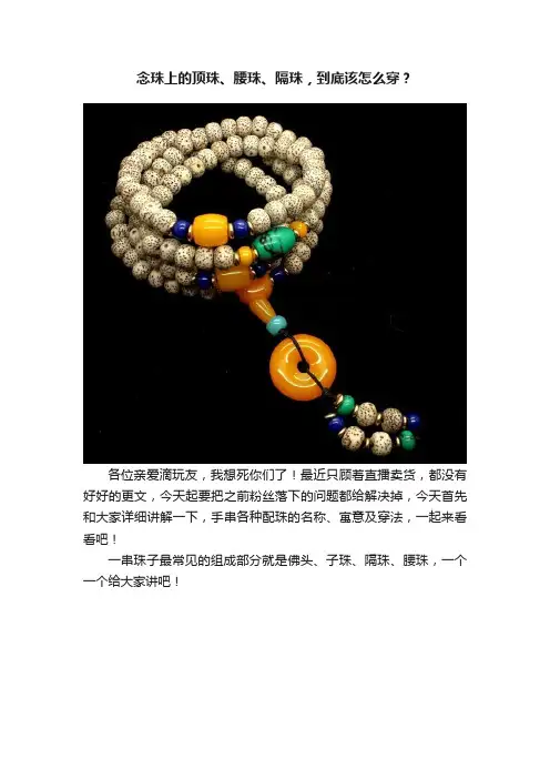 念珠上的顶珠、腰珠、隔珠，到底该怎么穿？