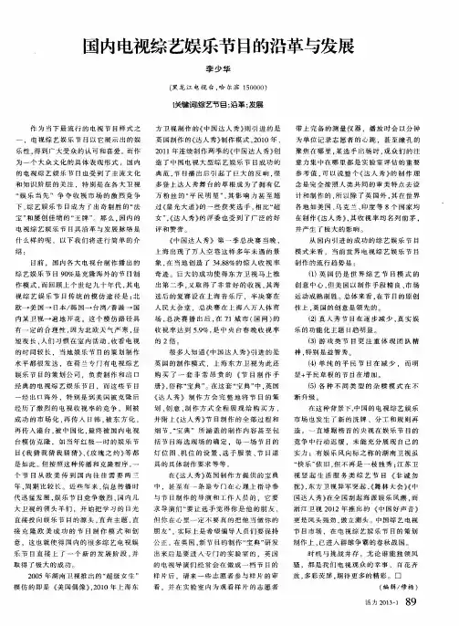 国内电视综艺娱乐节目的沿革与发展