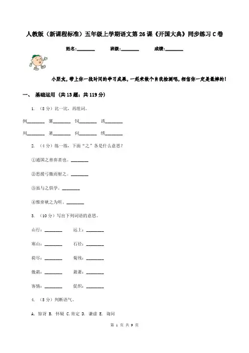 人教版(新课程标准)五年级上学期语文第26课《开国大典》同步练习C卷
