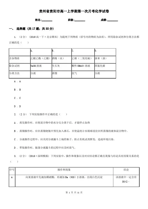 贵州省贵阳市高一上学期第一次月考化学试卷