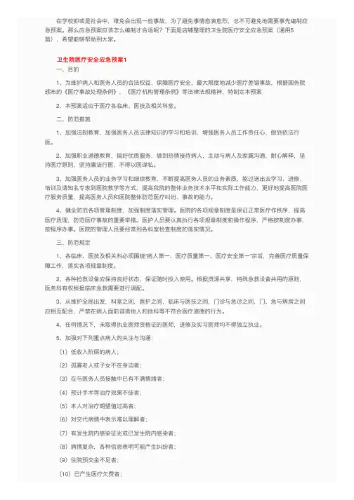 卫生院医疗安全应急预案（通用5篇）