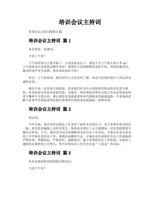 培训会议主持词