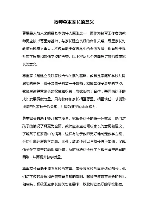 教师尊重家长的意义