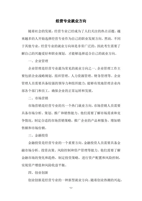 经营专业就业方向