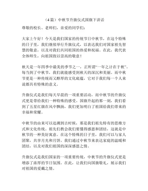 (4篇)中秋节升旗仪式国旗下讲话