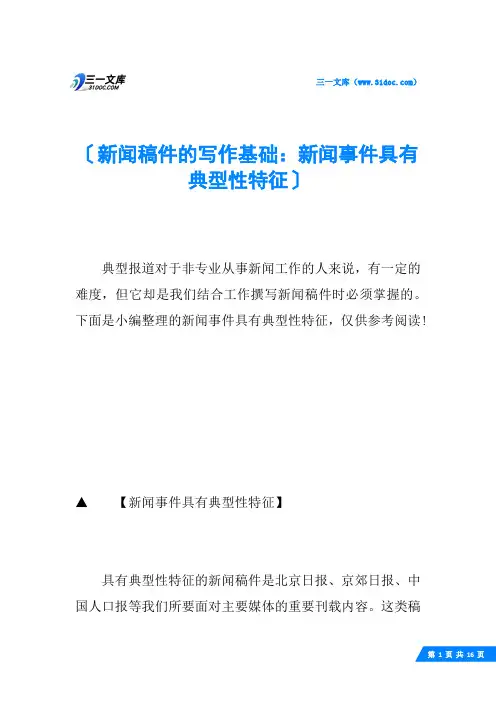 新闻稿件的写作基础：新闻事件具有典型性特征