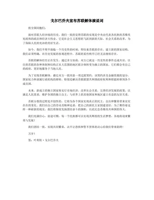 戈尔巴乔夫宣布苏联解体演说词