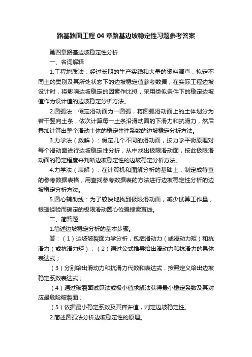 路基路面工程04章路基边坡稳定性习题参考答案