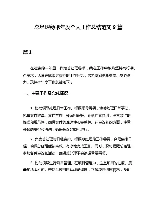 总经理秘书年度个人工作总结范文8篇