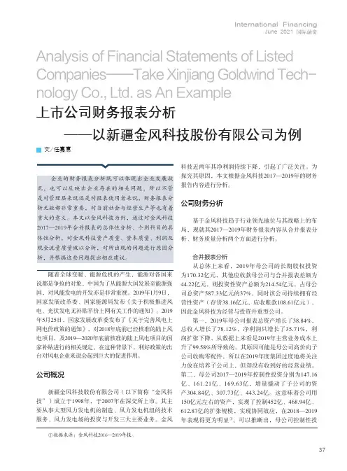 上市公司财务报表分析--以新疆金风科技股份有限公司为例