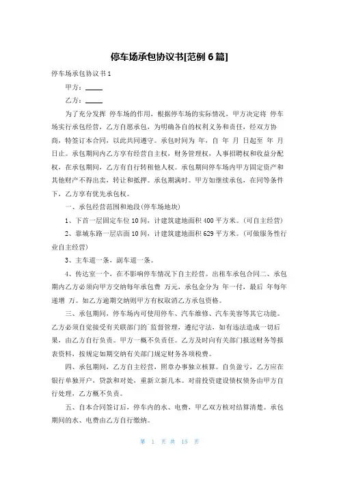 停车场承包协议书[范例6篇]