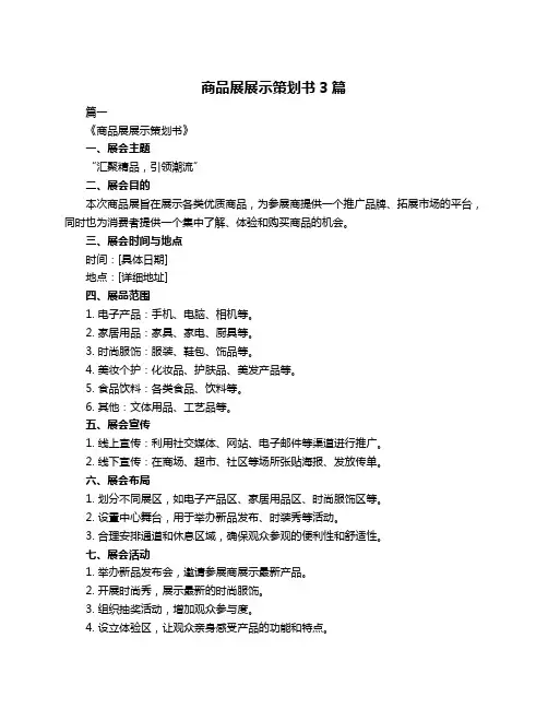 商品展展示策划书3篇
