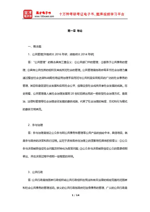 张康之《公共管理学》(第2版)章节题库(导论)【圣才出品】