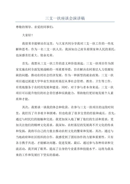 三支一扶座谈会演讲稿