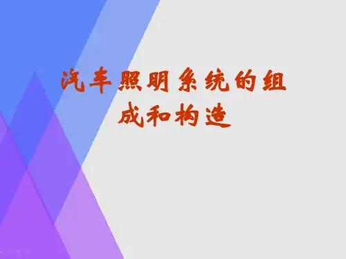 汽车照明系统的组成和构造