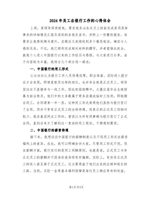2024年员工在银行工作的心得体会（3篇）