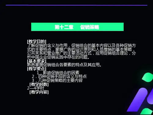 教学课件：第十二章-促销策略