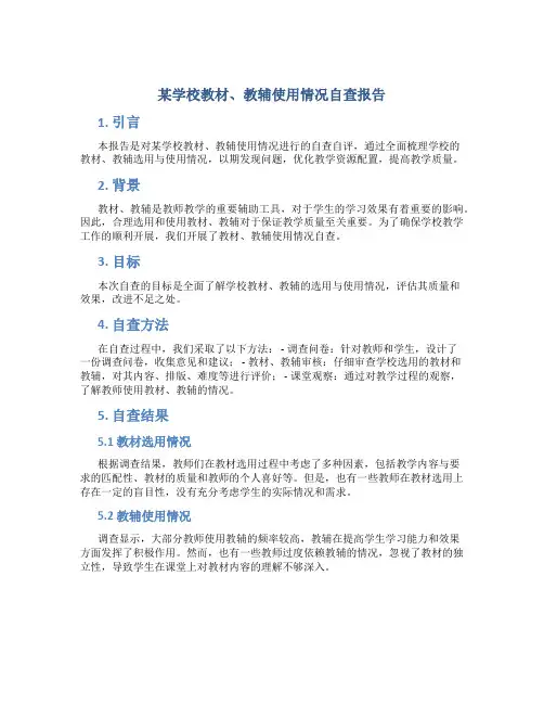 某学校教材、教辅使用情况自查报告
