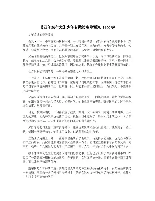 【四年级作文】少年玄奘的奇异漂流_1500字