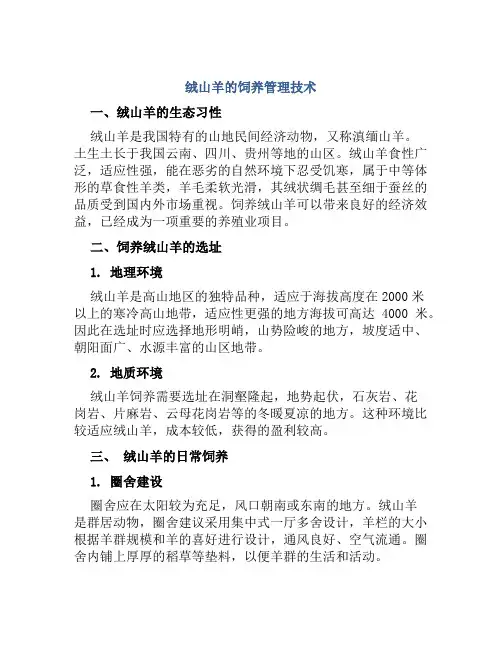 绒山羊的饲养管理技术