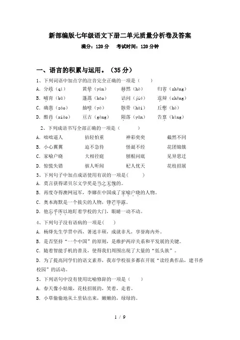 新部编版七年级语文下册二单元质量分析卷及答案