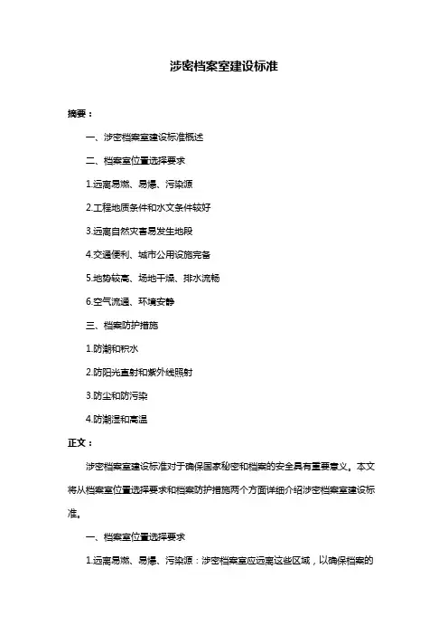 涉密档案室建设标准