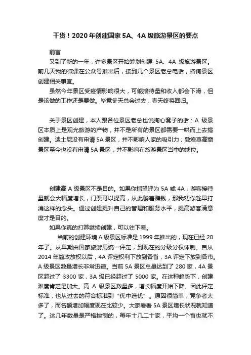 干货！2020年创建国家5A、4A级旅游景区的要点