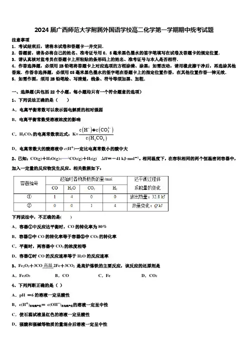 2024届广西师范大学附属外国语学校高二化学第一学期期中统考试题含解析