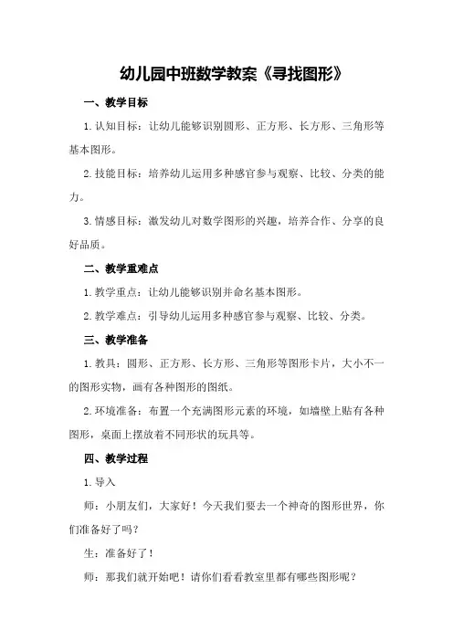 幼儿园中班数学教案《寻找图形》