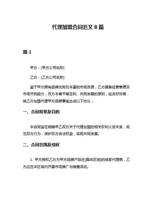 代理加盟合同范文8篇