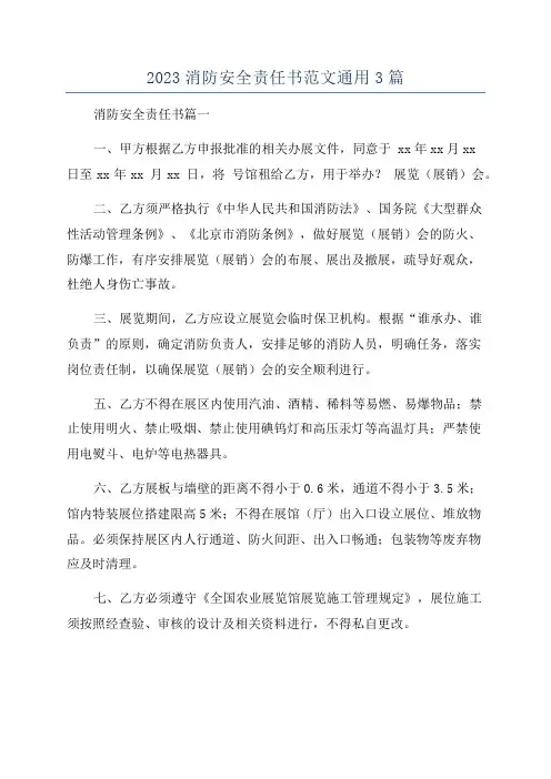 2023消防安全责任书范文通用3篇