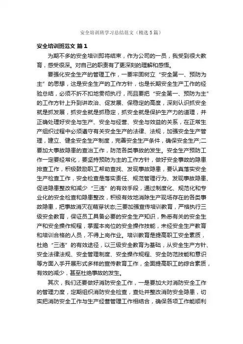 安全培训班学习总结范文（精选5篇）