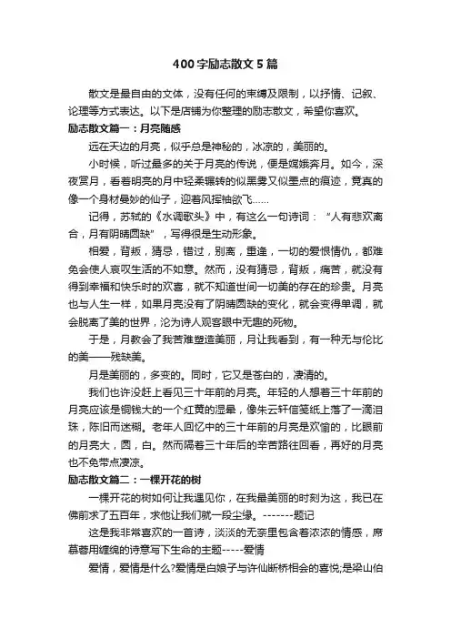 400字励志散文5篇