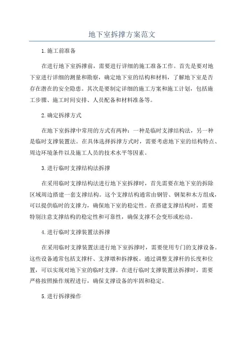 地下室拆撑方案范文