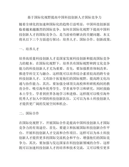 基于国际化视野提高中国科技创新人才国际竞争力