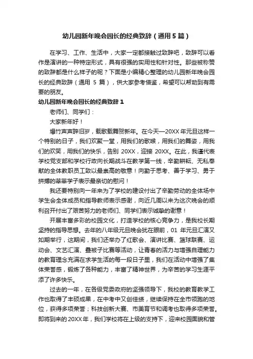 幼儿园新年晚会园长的经典致辞（通用5篇）