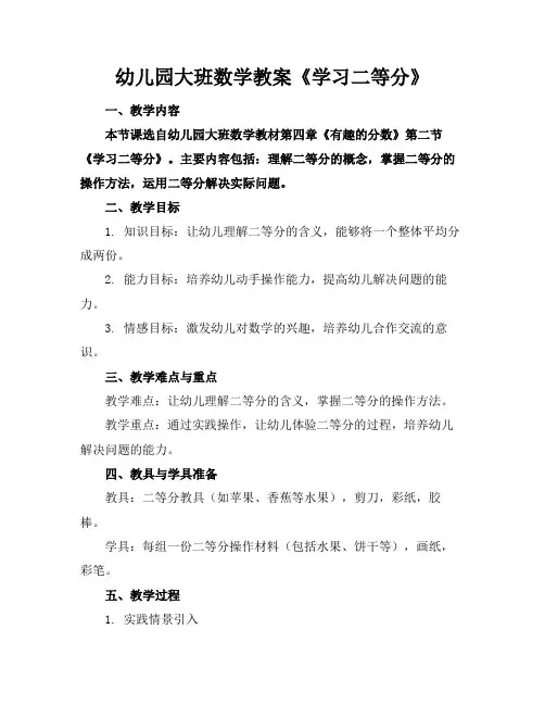 幼儿园大班数学教案《学习二等分》