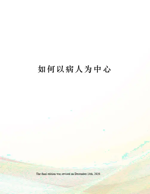 如何以病人为中心